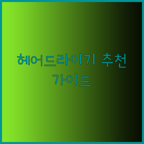 헤어드라이기 추천 10가지 완벽 가이드 2000W 고출력부터 1300W까지 어떤 제품이 나에게 맞을까?