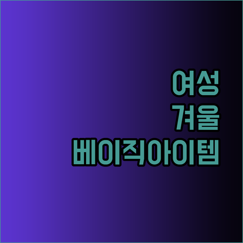 오래도록 사랑받는 여성 겨울 베이직 아이템! 핵심 스타일링 노하우 공개