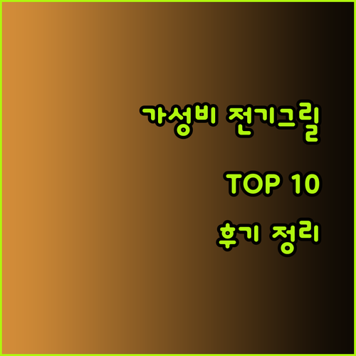 가성비 최고 와이드 전기그릴 TOP 10 사용 후기와 장단점 총정리