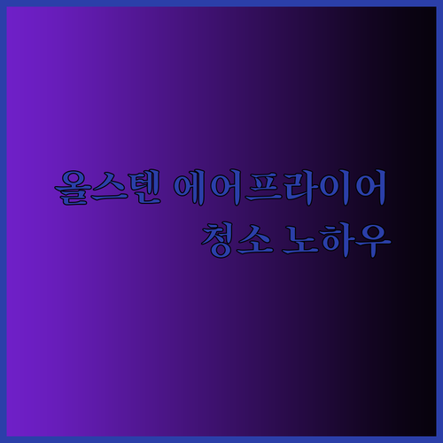 올스텐 에어프라이어 청소 노하우 공개 깨끗하게 관리하는 방법은?