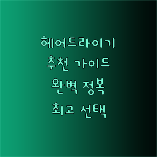 헤어드라이기 추천 가이드 완벽 정복 최고의 선택은?