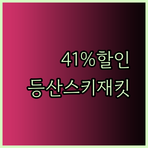 41% 할인! 8구역 발열 등산 스키 재킷? 겨울 아우터 선택 고민 끝!