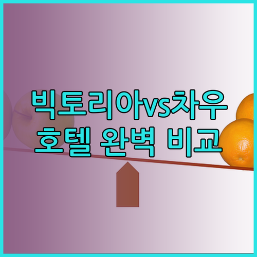 빅토리아 누이 삼 로지와 차우 독 호텔 비교분석 완벽 가이드!