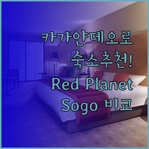 카가얀데오로 숙소 고민 끝 최고의 선택은 이곳 Red Planet Cagayan de Oro Hotel Sogo 중 어디?