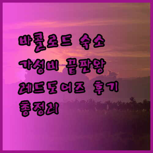 가성비 끝판왕 바콜로드 숙소 레드도어즈 이스트 스퀘어 인 후기 총정리..