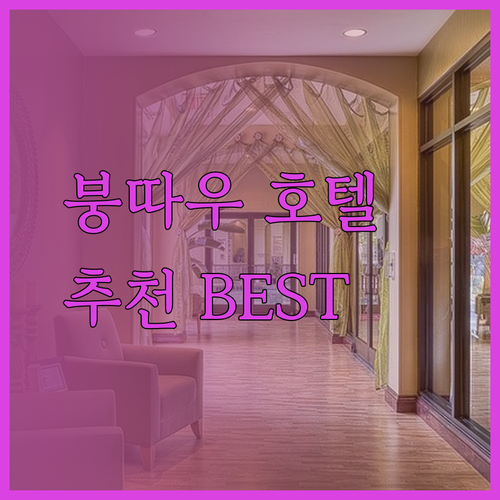 붕따우 최고의 호텔은 어디일까? 신스 아파트 프리미어 펄 더 임페리얼 후기와 함께 알아보자