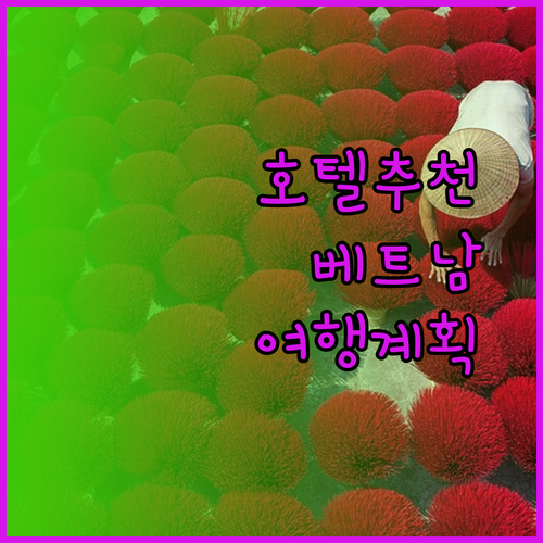타이응우옌 호텔 추천 베트남 여행 계획 세우셨나요?