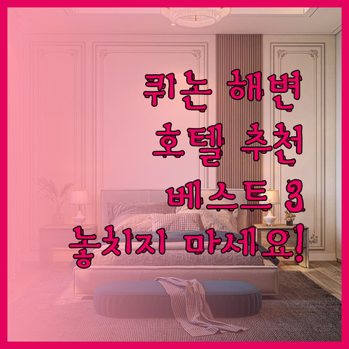 퀴논 해변 호텔 추천 베스트 3 놓칠 수 없어요!