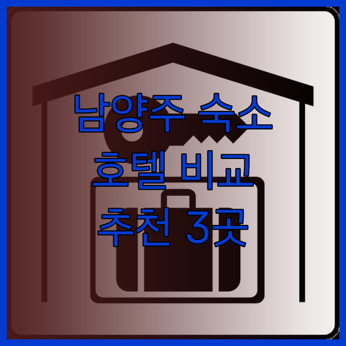 남양주 여행 숙소 고민 끝 남양주 호텔 3곳 비교분석