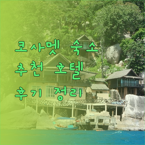 코사멧 숙소 고민 끝! 선클라우드 호텔 톰피자 리조트 사메드 씨사이드 리조트 후기와 추천..?