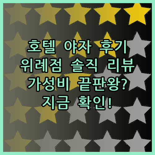 호텔 야자 위례점 솔직 후기 가성비 끝판왕일까..? 궁금하다면 확인해보세요