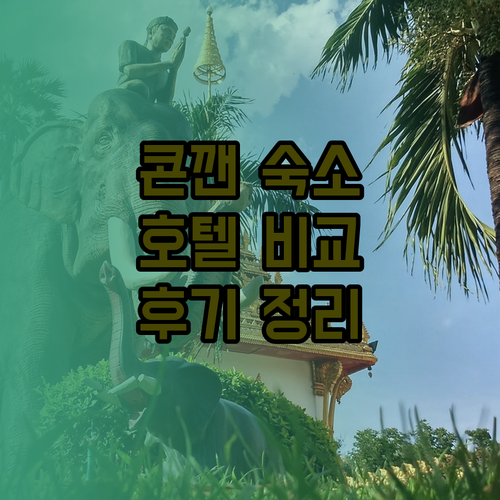 콘깬 여행 숙소 고민? 그린 호텔 B2 콘 카엔 호텔 로마 호텔 비교분석 후기!