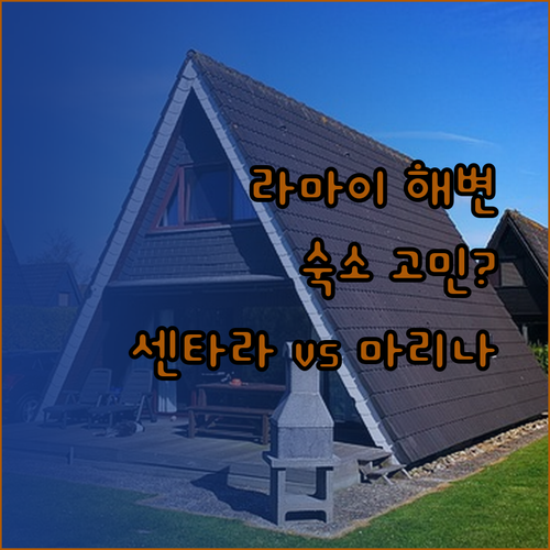라마이 해변 숙소 고민 중이신가요? 센타라 리조트와 마리나 빌라 비교