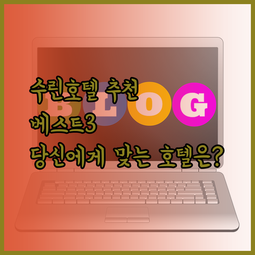 수린 호텔 추천 베스트 3 당신에게 맞는 호텔은?