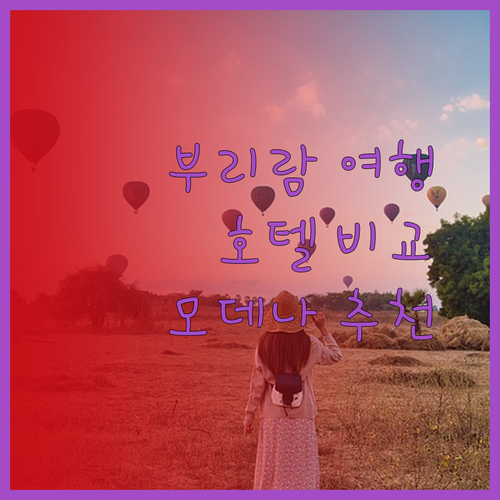 부리람 여행 계획 중이세요? 모데나 바이 프레이저, 홉 인, 라 비바 호텔 비교분석!