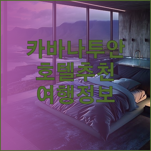 필리핀 카바나투안 여행 호텔 고르기 어디가 좋을까요?