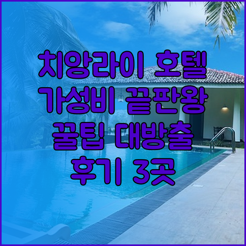가성비와 편리함 모두 잡은 치앙라이 호텔 3곳 후기와 꿀팁