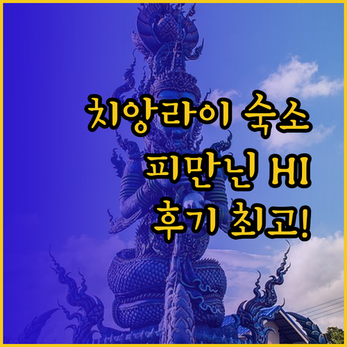 치앙라이 여행 숙소 고민? B2 피만닌 HI 호텔 후기와 함께 최고의 선택을!