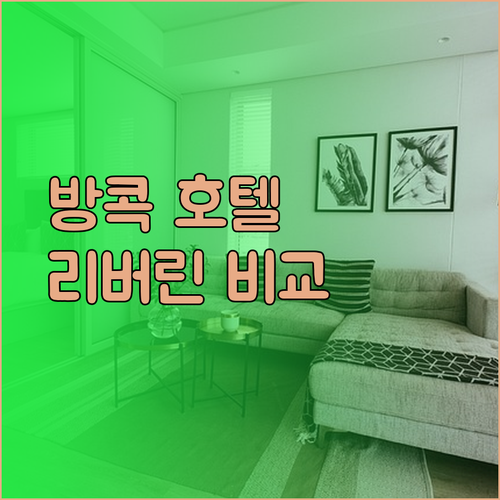 방콕 근교 호텔 여행 후기 리버린 플레이스 오크우드 스위트 퀸 팰리스 비교분석