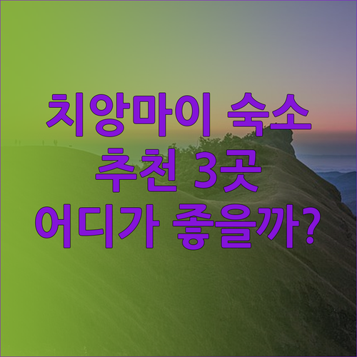치앙마이 여행 숙소 추천 세 곳 Travelodge Nimman Grandview Residence B2 Airport 어디가 좋을까?