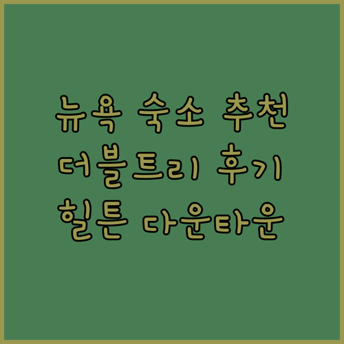 뉴욕 숙소 고민? 더블트리 바이 힐튼 뉴욕 다운타운 후기와 함께 떠나요