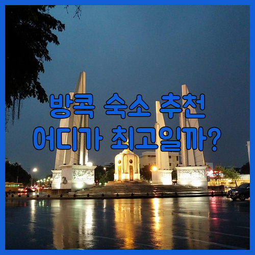 방콕 프라카농 숙소 추천 3곳 비교분석 이비스 스타일스 호프랜드 자스민 그란데 어디가 좋을까?