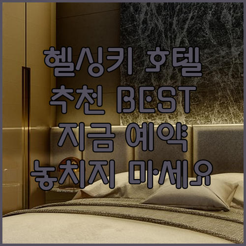 헬싱키 호텔 추천! 어디서 묵을까 고민이시라면?