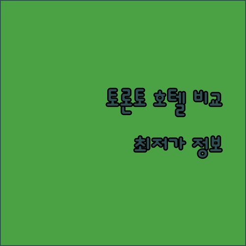 토론토 여행 필수 정보! 첼시, 홀리데이 인, 차이나타운 호텔 비교 분석