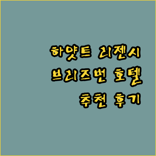 하얏트 리젠시 브리즈번.. 잊지 못할 브리즈번 여행을 위한 선택? 궁금증 해소!