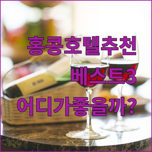 홍콩 공항 근처 호텔 추천 베스트 3! 어디가 좋을까?