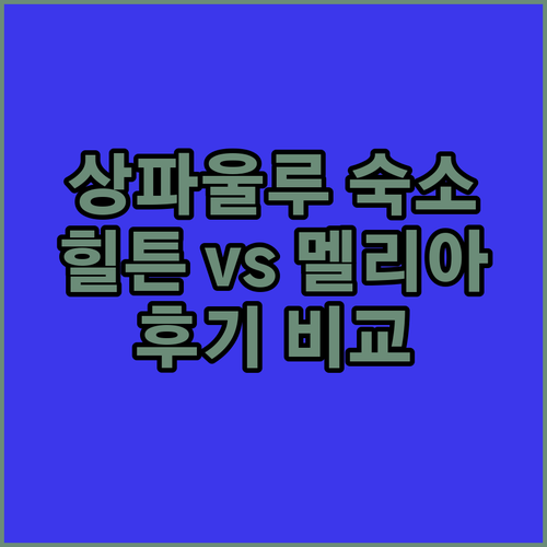 상파울루 여행 숙소 고민 끝 힐튼 골든타워 멜리아 장단점 비교 후기와 함께