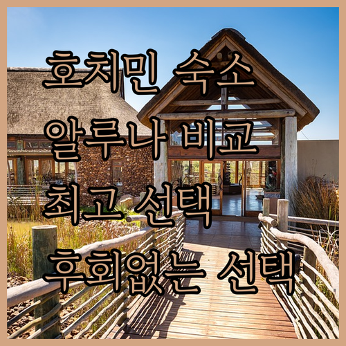 호치민 숙소 고민 끝 최고의 선택 알루나 블루다이아몬드 비올라 호텔 비교분석