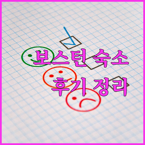 보스턴 숙소 고민 끝 보스턴 인터컨티넨탈 포시즌스 만다린 오리엔탈 후기와 특징 총정리