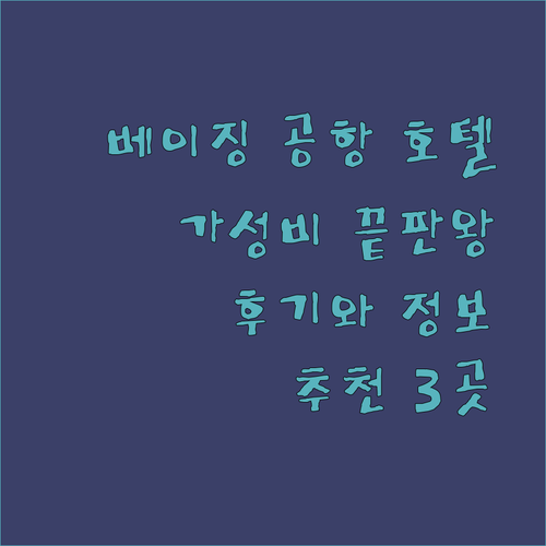 가성비 좋은 베이징 공항 호텔 3곳 상세 정보와 이용 후기