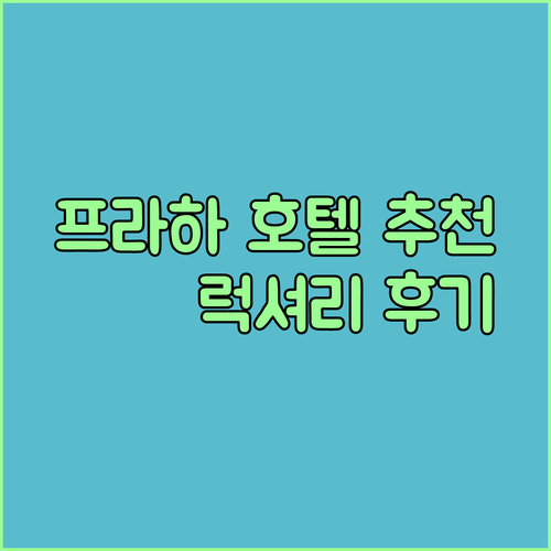 프라하 럭셔리 호텔 추천 3곳 메리어트 힐튼 그리고 힐튼 올드타운 후기와 함께!