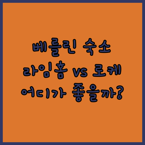 베를린 숙소 추천 라임홈과 로케.. 어떤 곳이 더 매력적일까요?