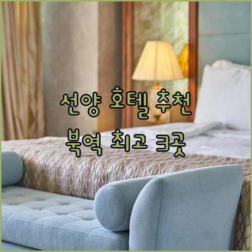 선양 여행 필수 정보! 북역 최고 호텔 3곳 비교분석