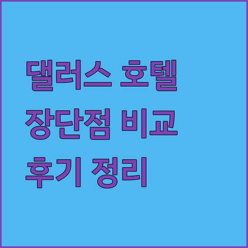 댈러스 시내 호텔 3곳 장단점 비교 후기는 어떨까? 궁금증 해소