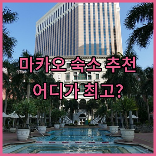 마카오 숙소 고민 끝! 골든 크라운, YOHO 트레져 아일랜드, 아티젠 그랜드 라파 장단점 비교 분석.. 어디가 좋을까요?