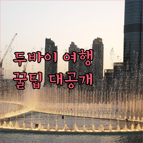 두바이 여행 필수 정보! 공항 근처 호텔 선택 팁과 숨겨진 꿀팁 공개…