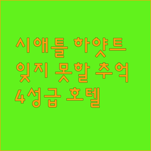 하얏트 리젠시 시애틀.. 시애틀 최고의 4성급 호텔에서 잊지 못할 추억을 만들어보세요!