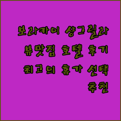 보라카이 샹그릴라 호텔 후기 뷰맛집 호텔이라 불리는 이유는? 최고의 휴가를 위한 선택?