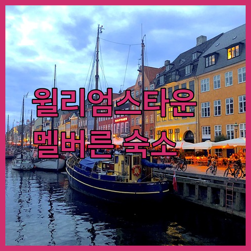 윌리엄스타운과 독랜즈 그리고 멜버른 시티의 매력적인 숙소 세 곳을 소개합니다!