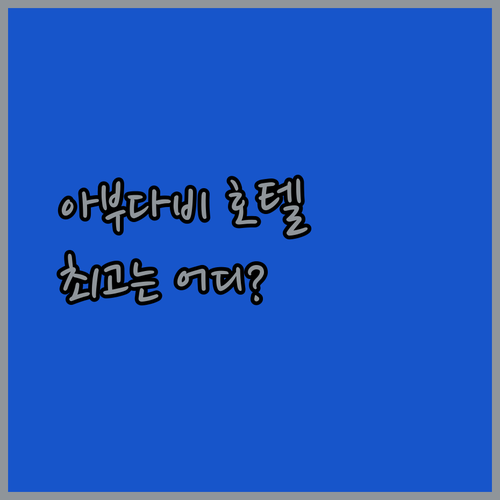 아부다비 호텔 추천 완벽 가이드? 밀레니엄, 메리어트, 이비스 중 최고는?