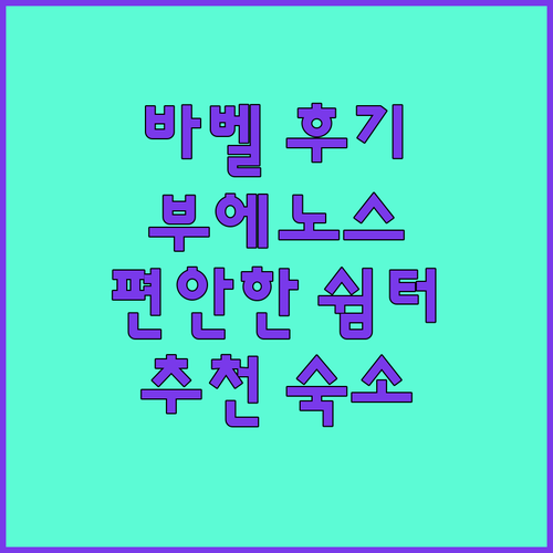 바벨 캠퍼스 후기.. 부에노스아이레스 여행의 편안한 쉼터?