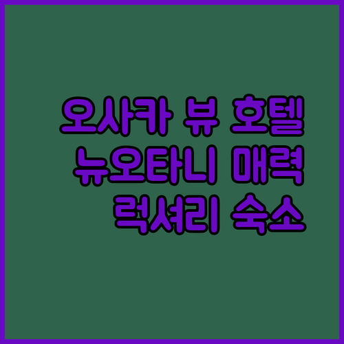 오사카 뷰 맛집 호텔? 호텔 뉴 오타니 오사카의 매력에 빠지다