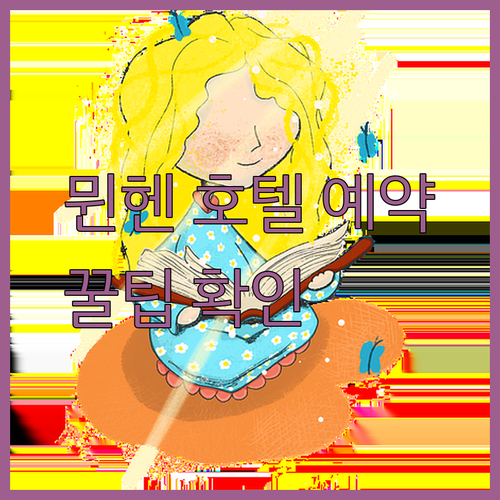 뮌헨 호텔 예약 전 꼭 확인하세요! 어린이, 반려동물 정책과 조식 정보까지?