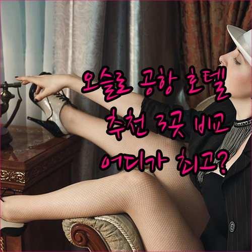 오슬로 공항 호텔 3곳 후기 총정리 어디가 좋을까요?