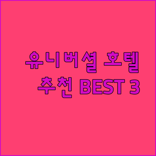 올랜도 유니버셜 스튜디오 근처 호텔 추천 베스트 3!