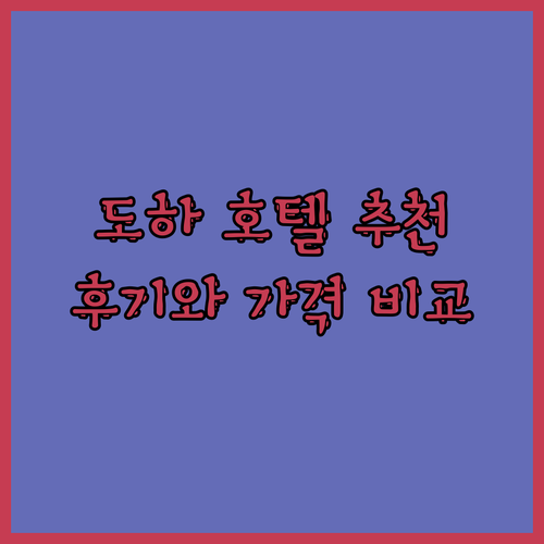 럭셔리부터 실속까지 도하 호텔 선택 가이드.. 밀레니엄 플레이스, 프리미어 인, 트레펜 하우스 후기와 함께